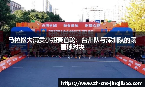 马拉松大满贯小组赛首轮：台州队与深圳队的滚雪球对决