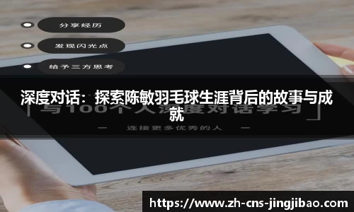 深度对话：探索陈敏羽毛球生涯背后的故事与成就