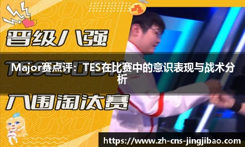 Major赛点评：TES在比赛中的意识表现与战术分析