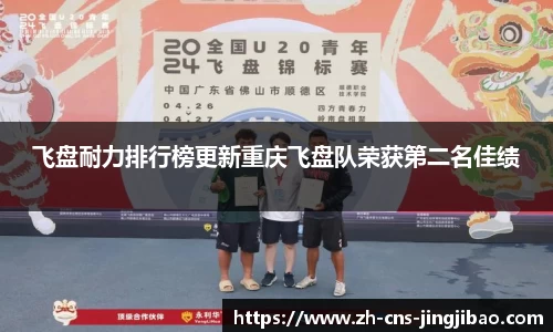 飞盘耐力排行榜更新重庆飞盘队荣获第二名佳绩