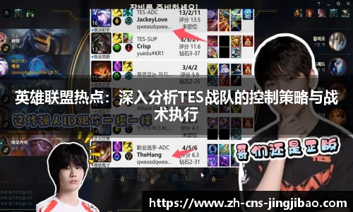 英雄联盟热点：深入分析TES战队的控制策略与战术执行