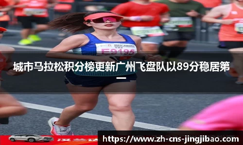 城市马拉松积分榜更新广州飞盘队以89分稳居第一