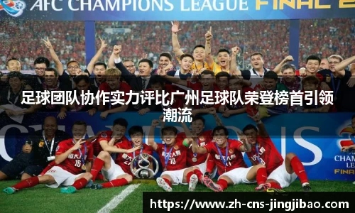 足球团队协作实力评比广州足球队荣登榜首引领潮流
