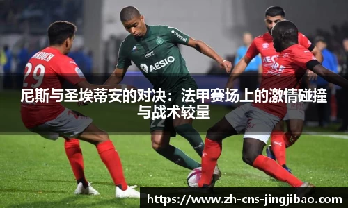 尼斯与圣埃蒂安的对决：法甲赛场上的激情碰撞与战术较量