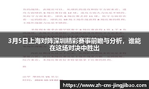 3月5日上海对阵深圳精彩赛事前瞻与分析，谁能在这场对决中胜出