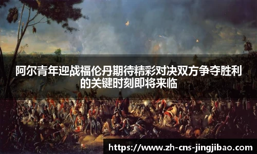 阿尔青年迎战福伦丹期待精彩对决双方争夺胜利的关键时刻即将来临